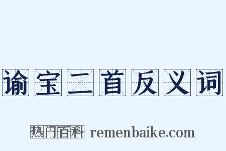 谕宝二首反义词是什么意思的图片